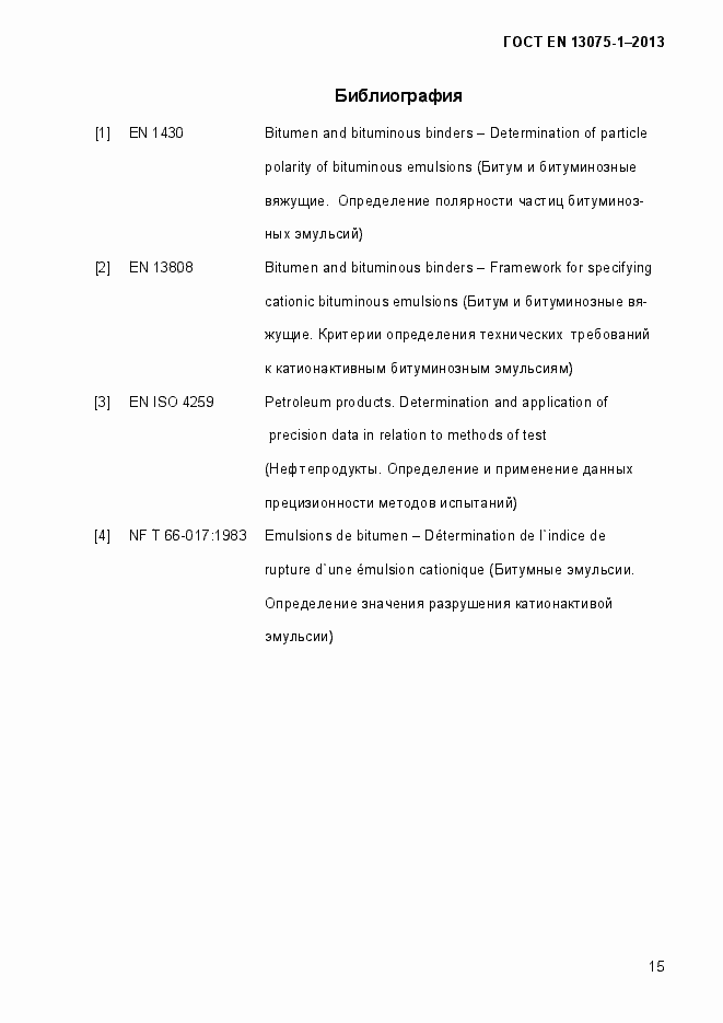 Страница 20 ГОСТ EN 13075-1-2013