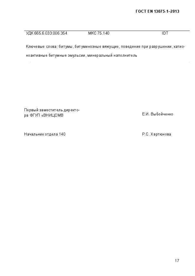 Страница 22 ГОСТ EN 13075-1-2013