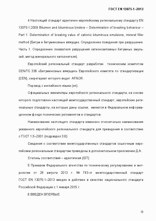 Страница 3 ГОСТ EN 13075-1-2013