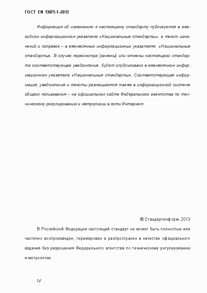 Страница 4 ГОСТ EN 13075-1-2013