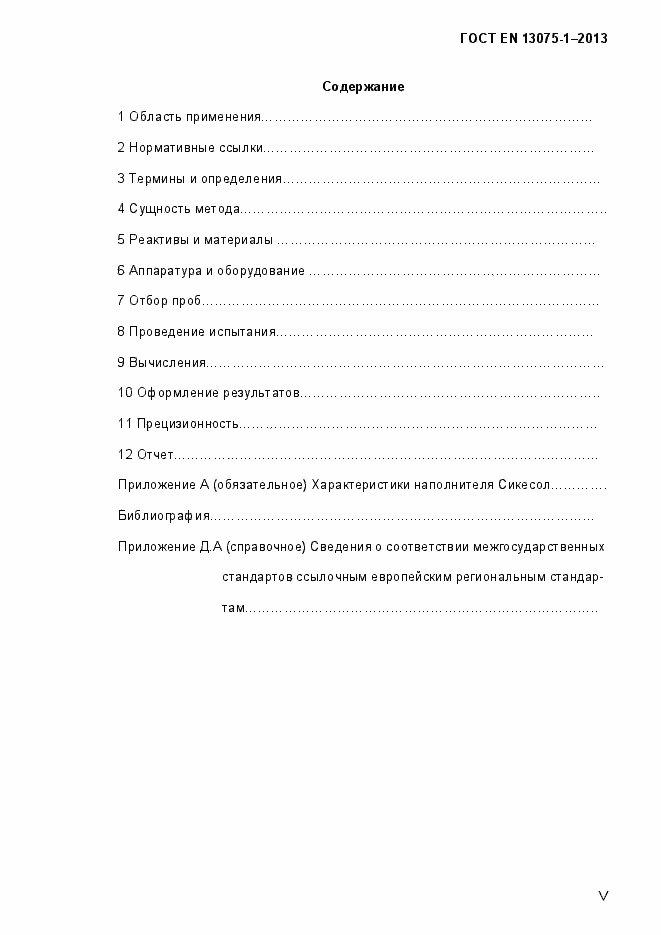 Страница 5 ГОСТ EN 13075-1-2013