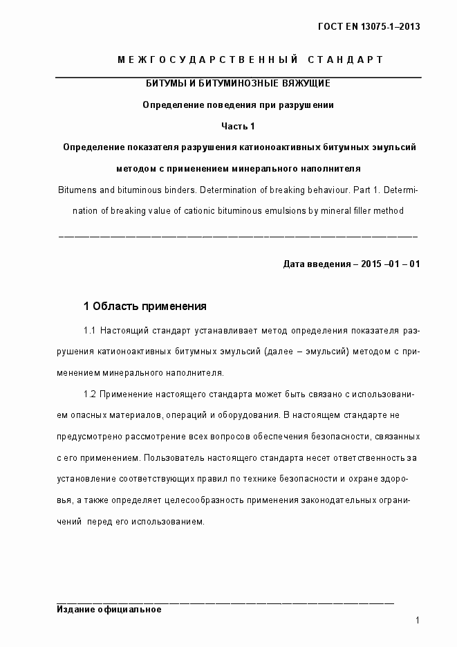 Страница 6 ГОСТ EN 13075-1-2013
