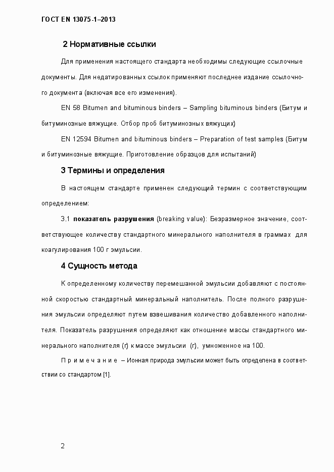 Страница 7 ГОСТ EN 13075-1-2013
