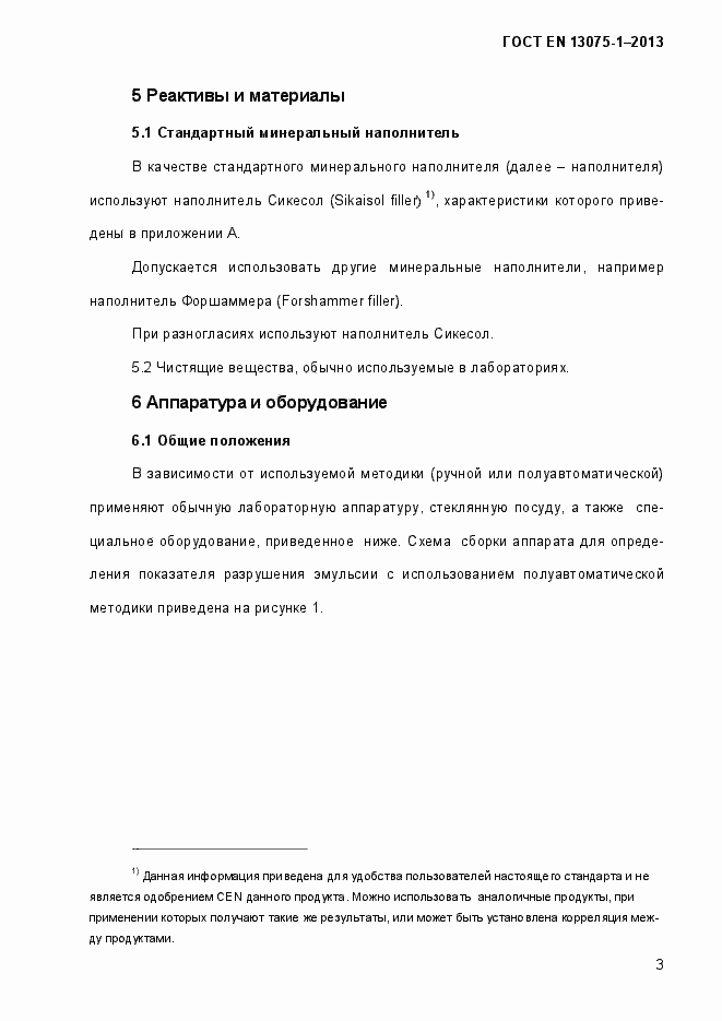 Страница 8 ГОСТ EN 13075-1-2013