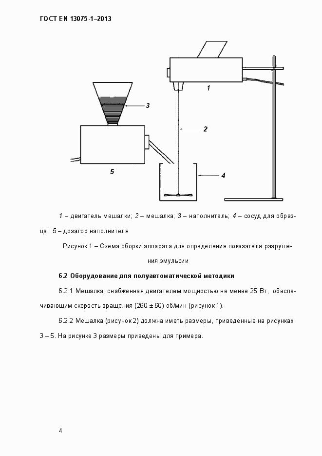 Страница 9 ГОСТ EN 13075-1-2013