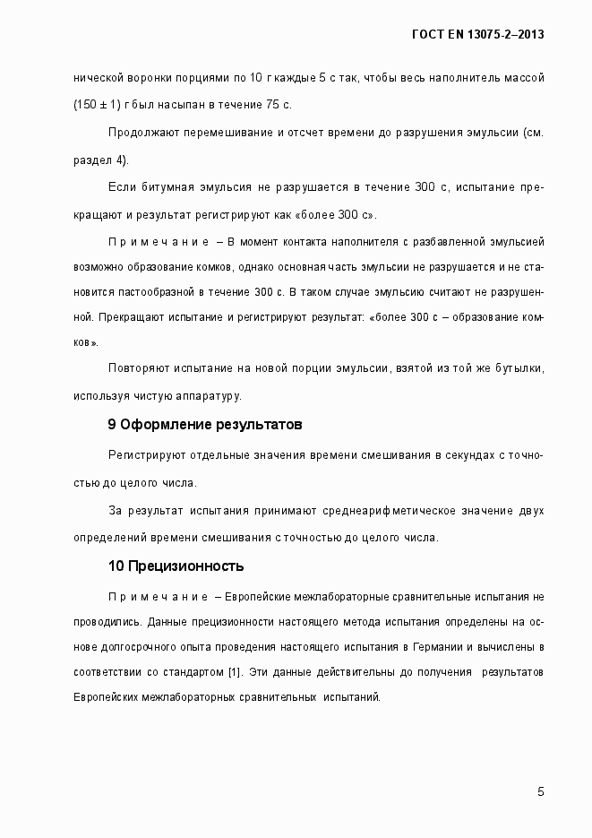 Страница 10 ГОСТ EN 13075-2-2013