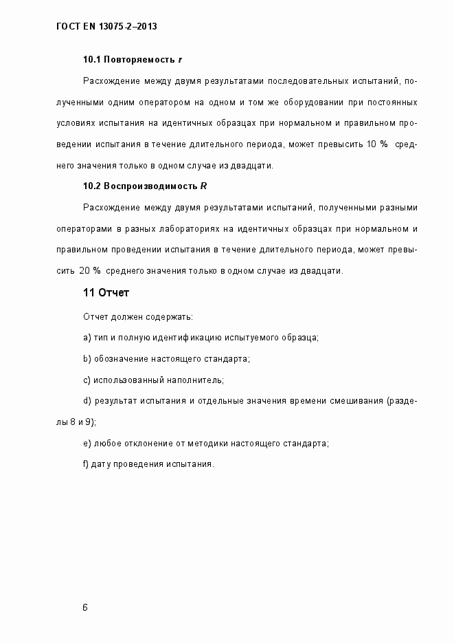 Страница 11 ГОСТ EN 13075-2-2013