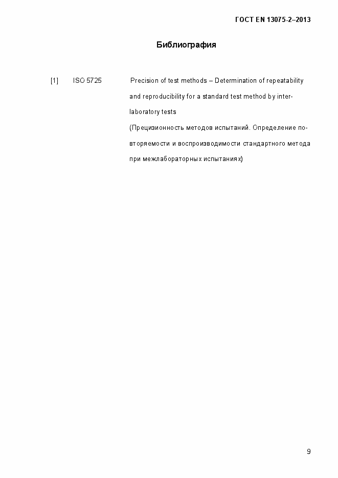 Страница 14 ГОСТ EN 13075-2-2013