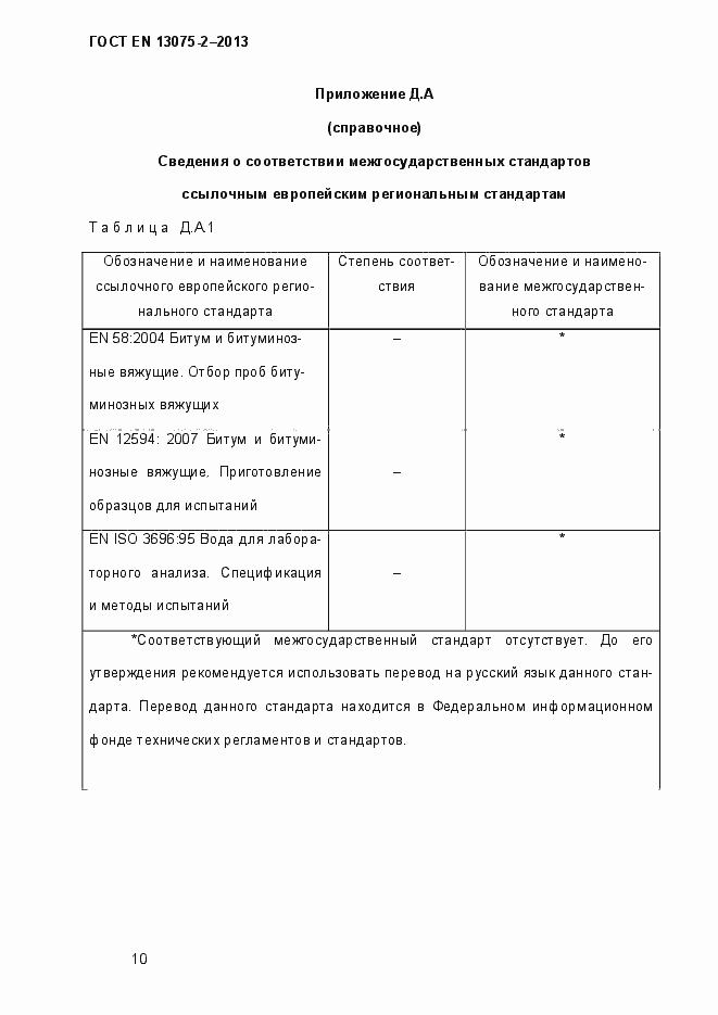 Страница 15 ГОСТ EN 13075-2-2013