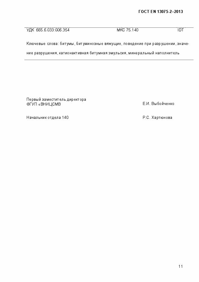 Страница 16 ГОСТ EN 13075-2-2013