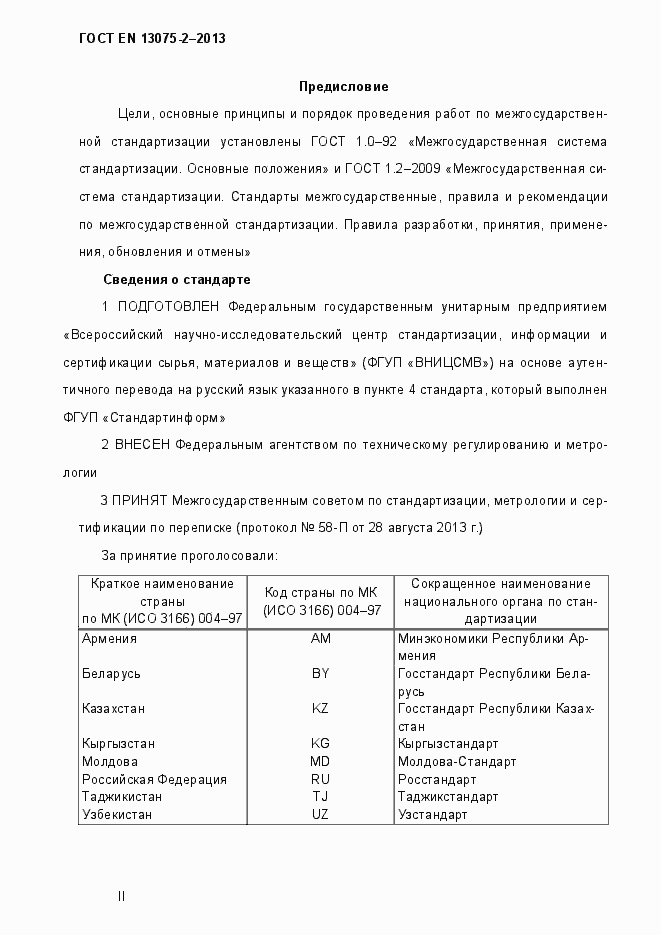 Страница 2 ГОСТ EN 13075-2-2013