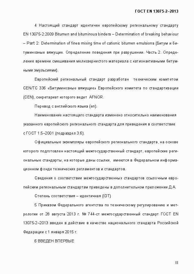 Страница 3 ГОСТ EN 13075-2-2013