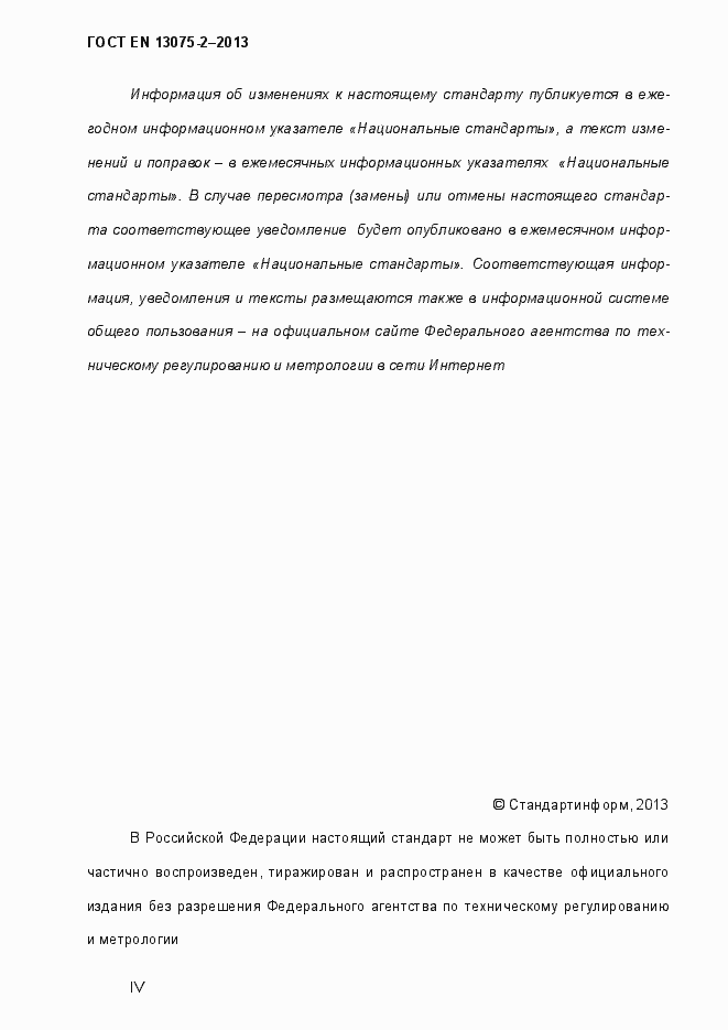 Страница 4 ГОСТ EN 13075-2-2013