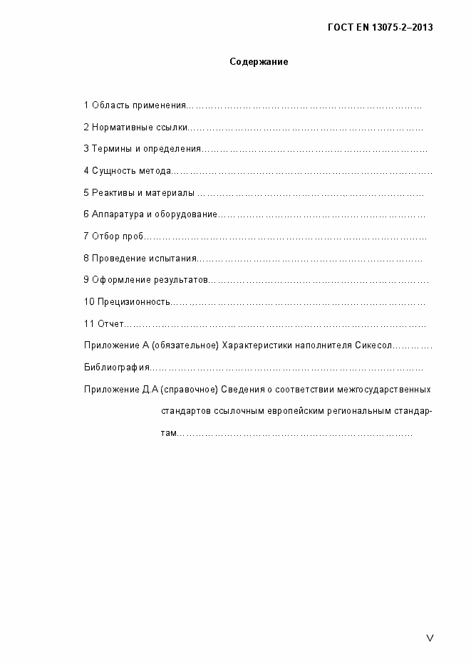 Страница 5 ГОСТ EN 13075-2-2013