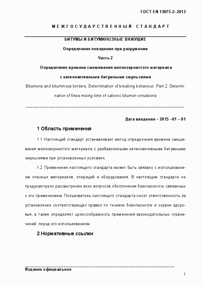 Страница 6 ГОСТ EN 13075-2-2013