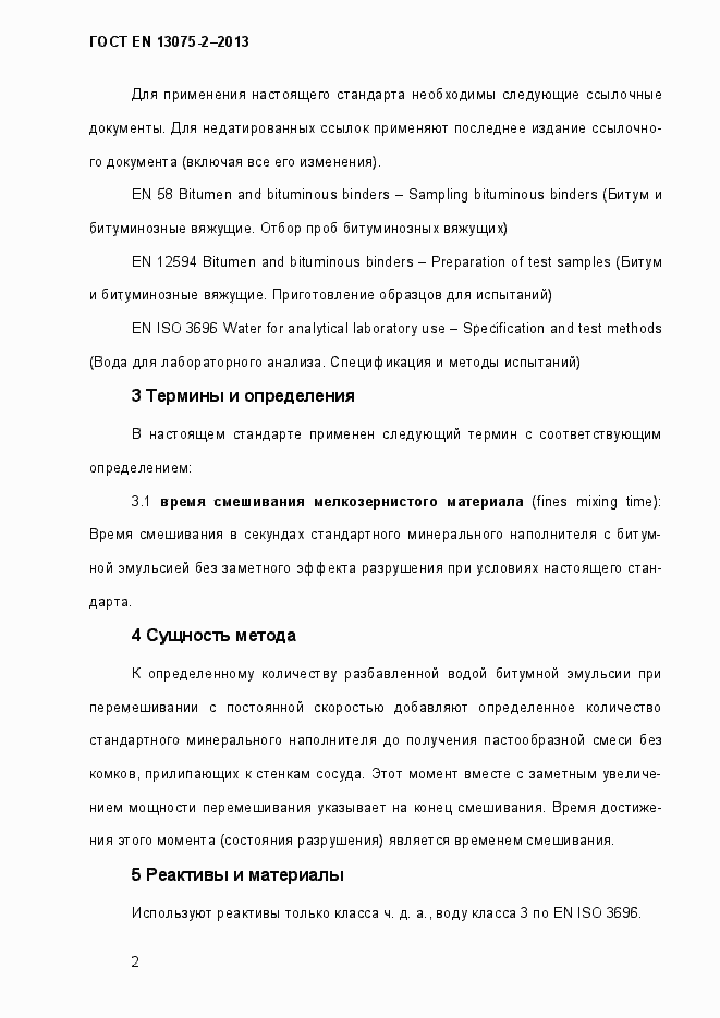 Страница 7 ГОСТ EN 13075-2-2013