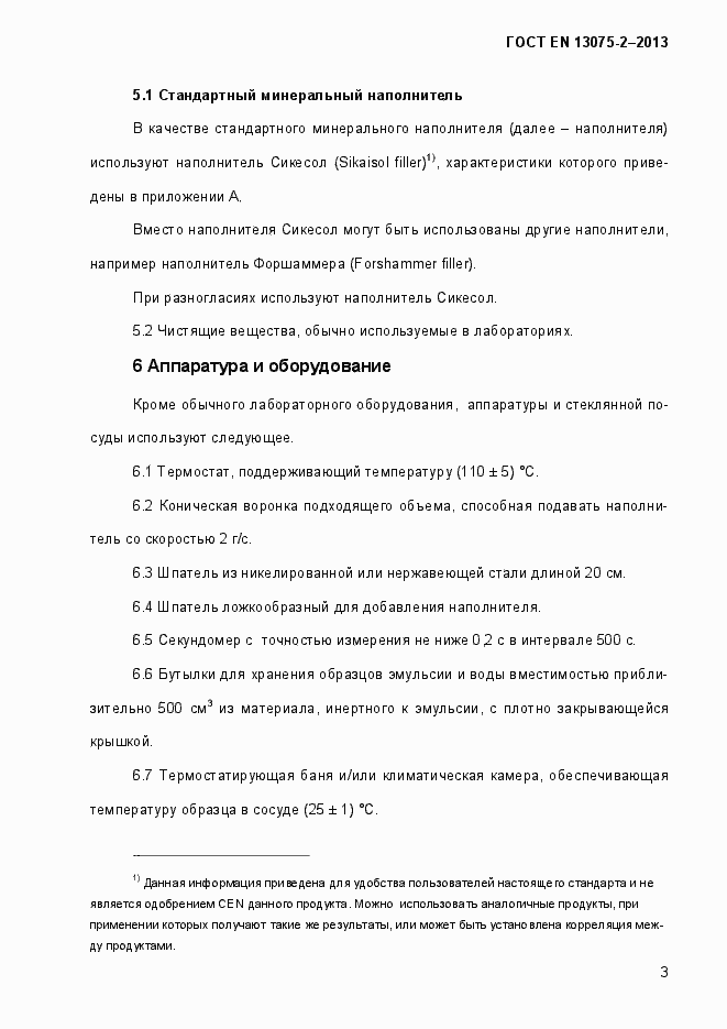 Страница 8 ГОСТ EN 13075-2-2013