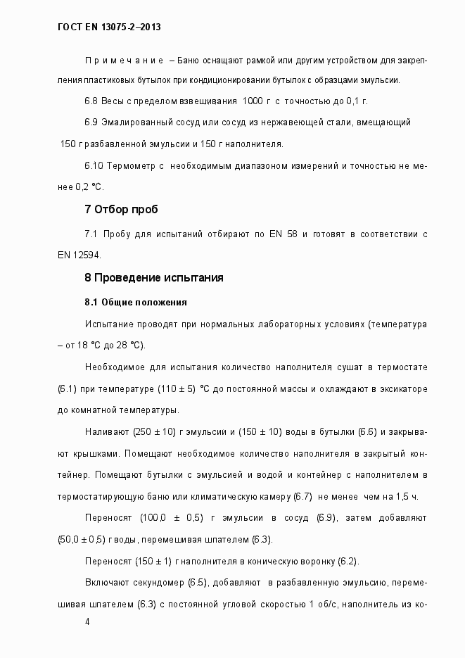 Страница 9 ГОСТ EN 13075-2-2013
