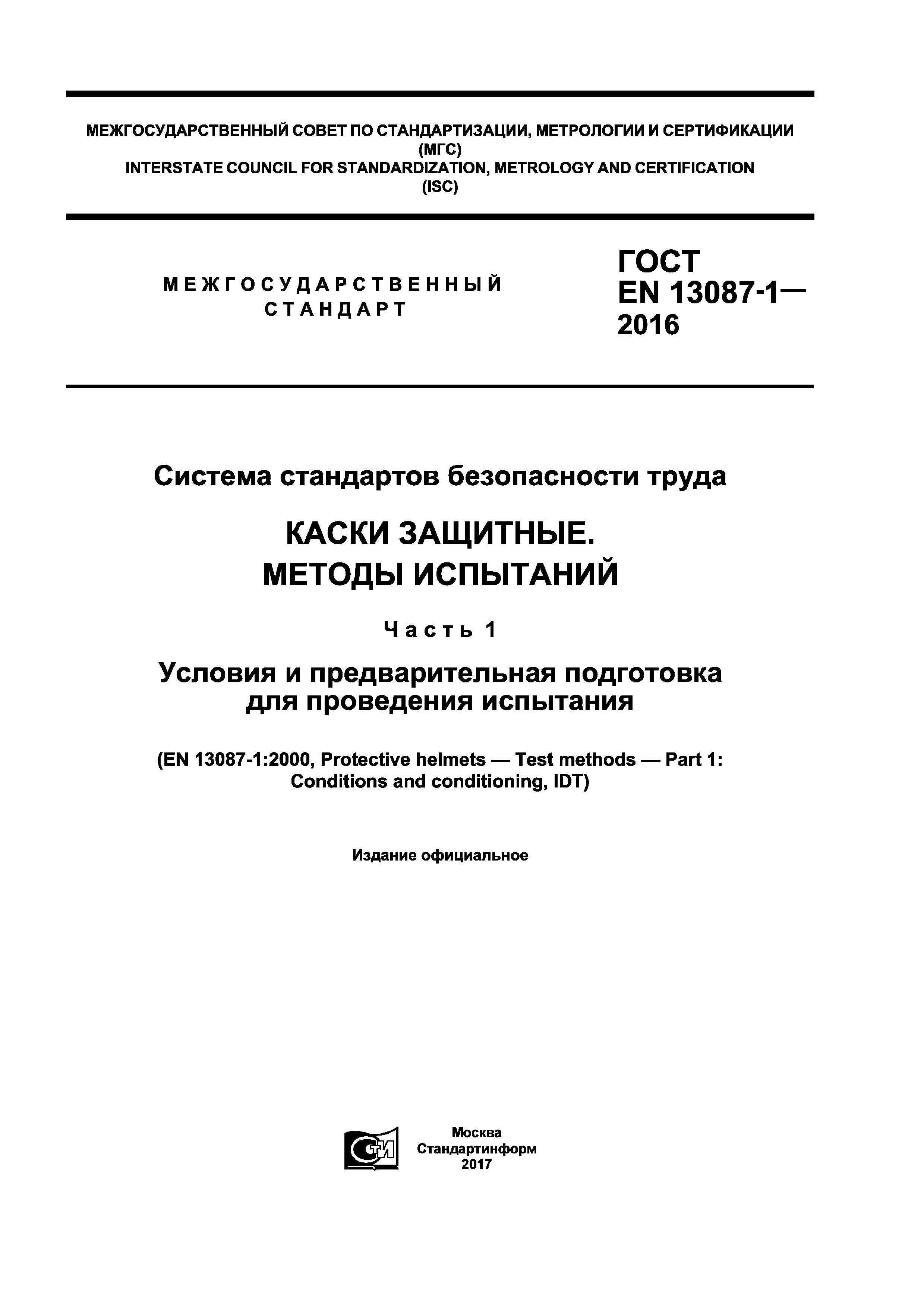 Страница 1 ГОСТ EN 13087-1-2016