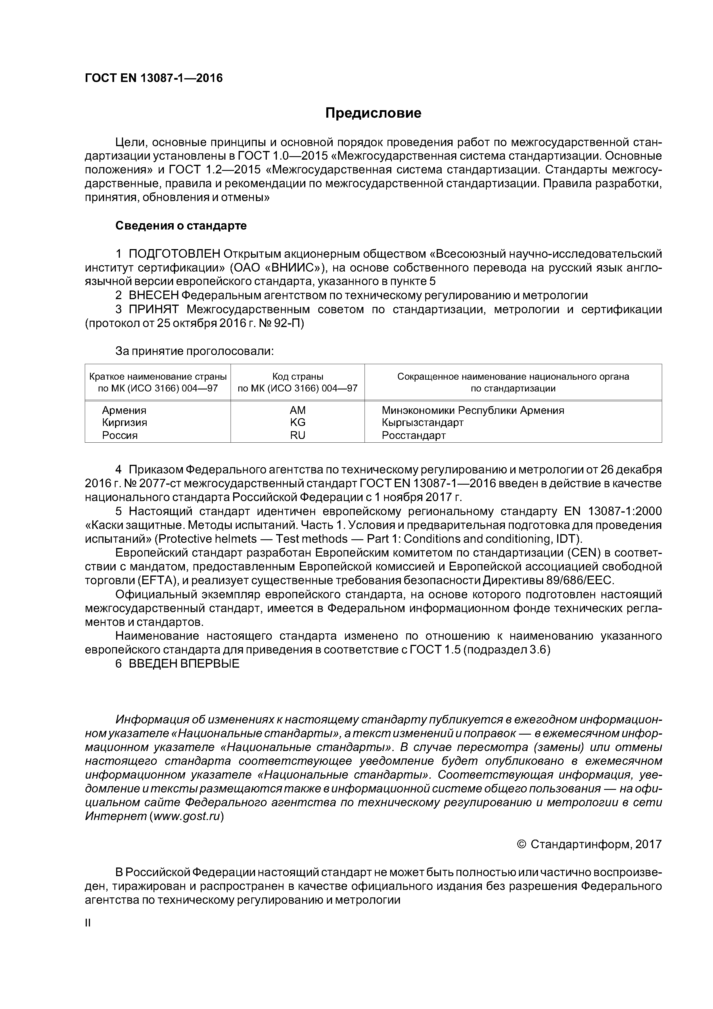 Страница 2 ГОСТ EN 13087-1-2016