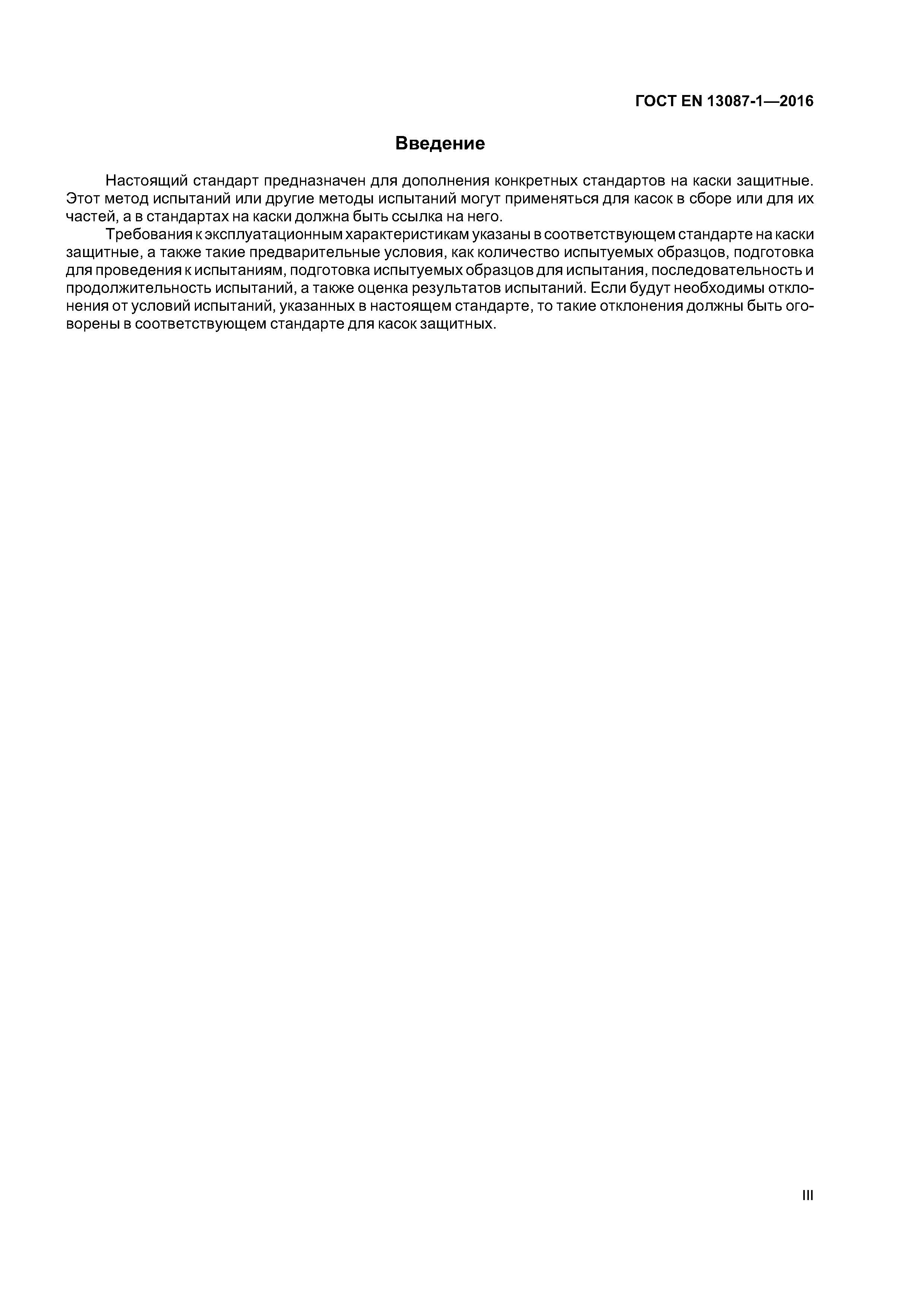Страница 3 ГОСТ EN 13087-1-2016