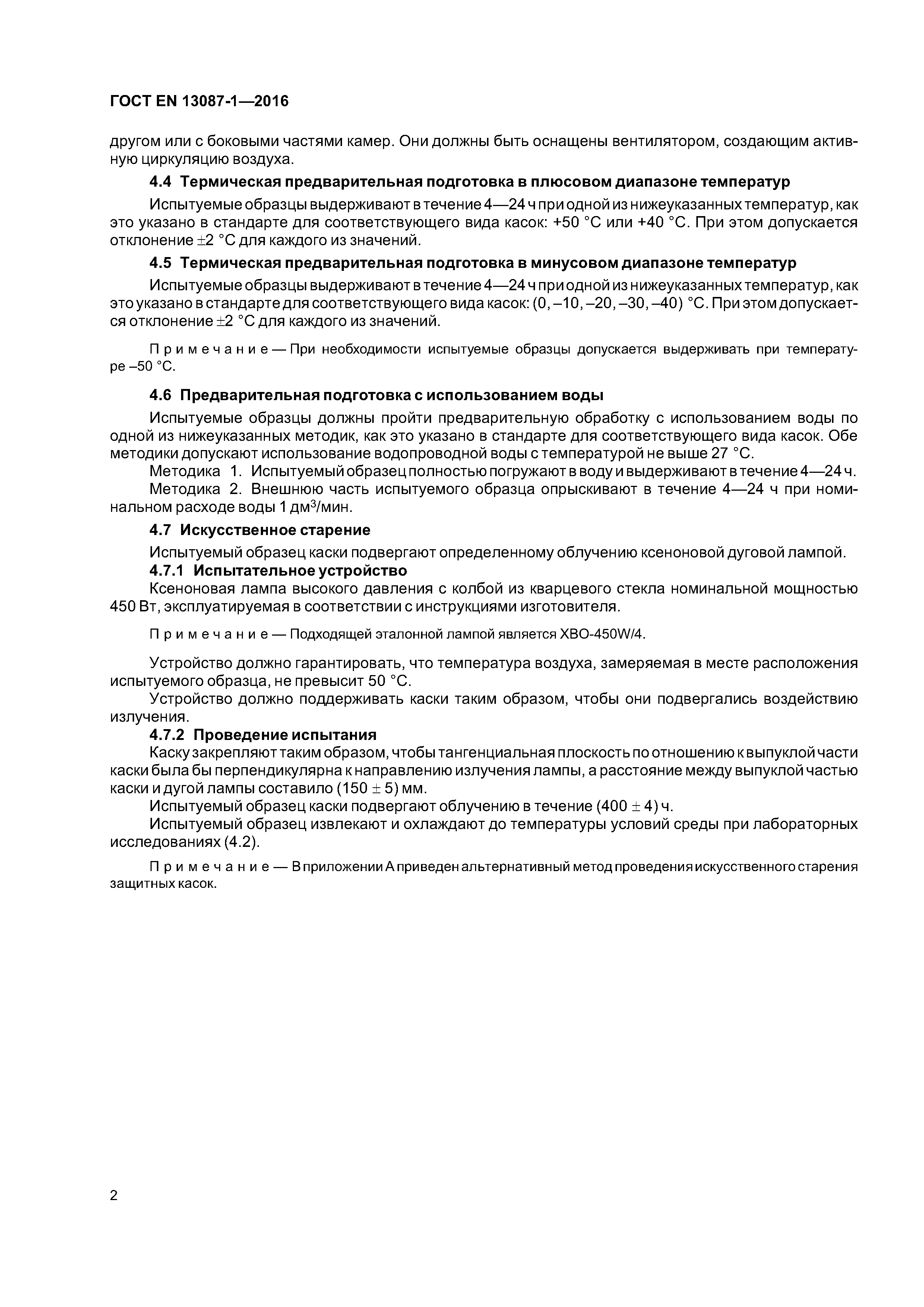 Страница 5 ГОСТ EN 13087-1-2016