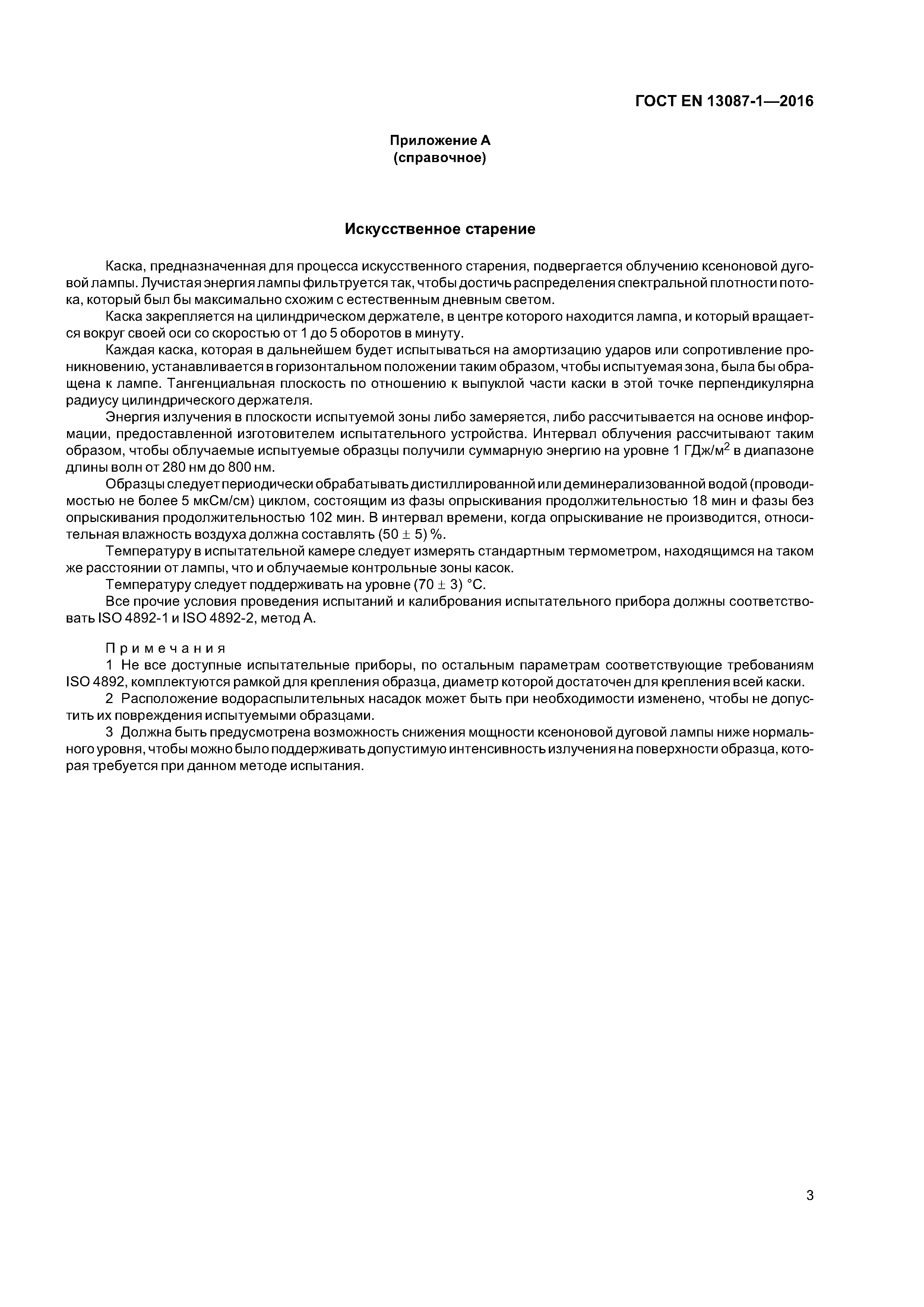 Страница 6 ГОСТ EN 13087-1-2016