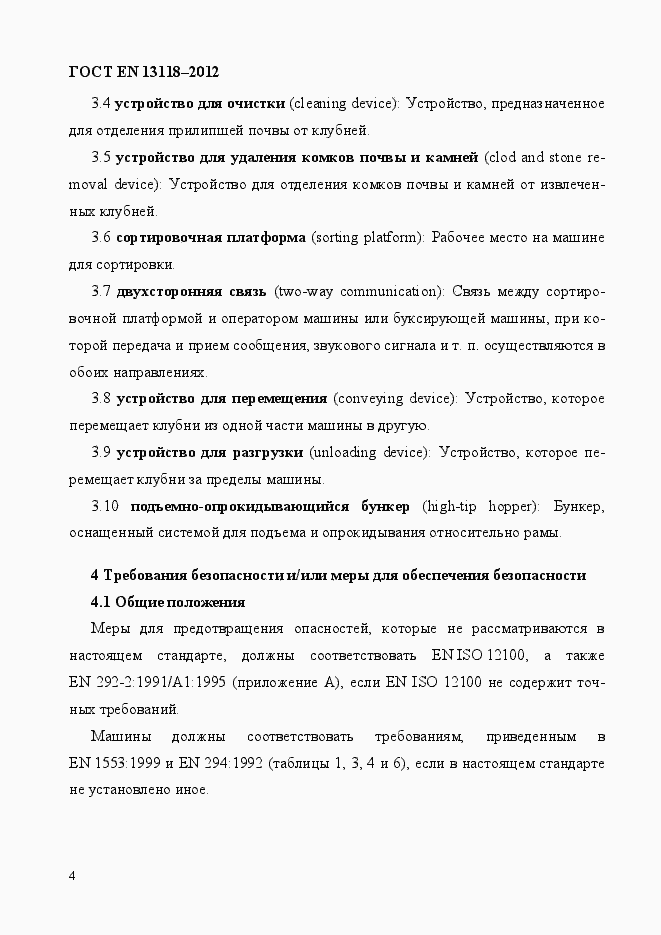 Страница 11 ГОСТ EN 13118-2012