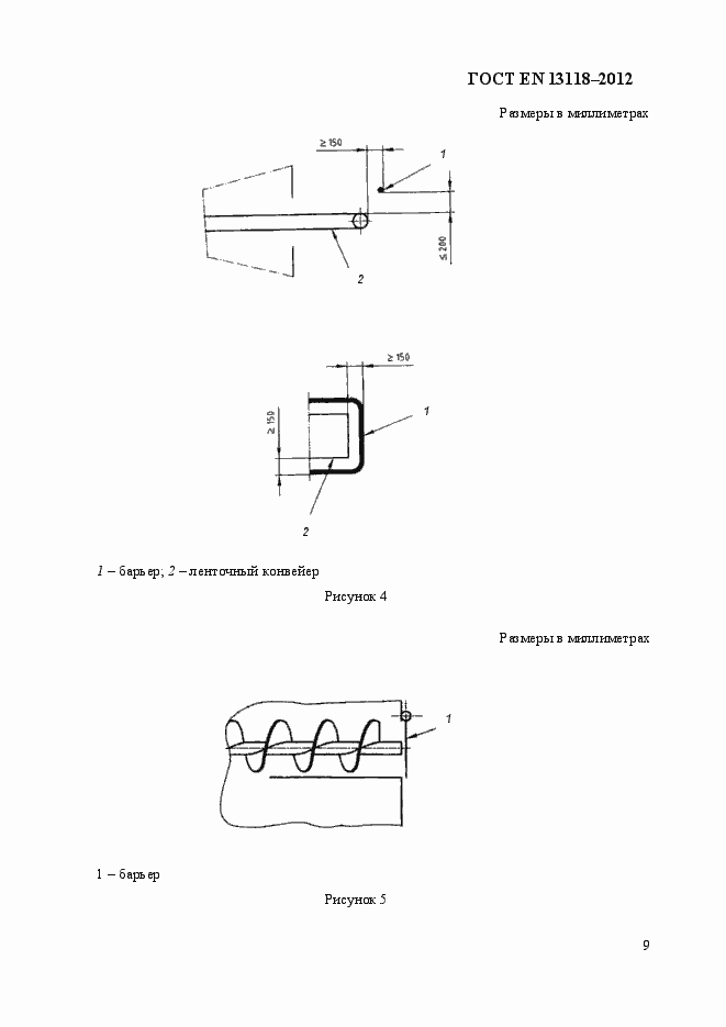 Страница 16 ГОСТ EN 13118-2012