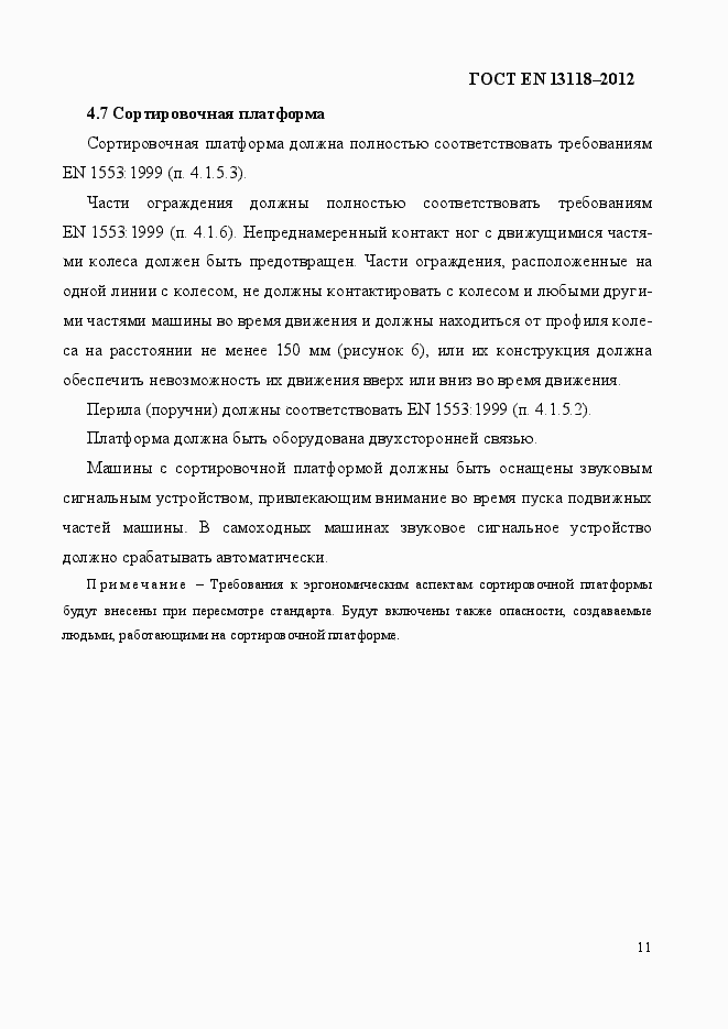 Страница 18 ГОСТ EN 13118-2012