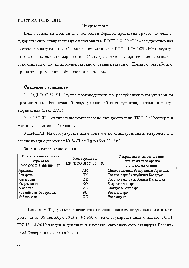 Страница 2 ГОСТ EN 13118-2012