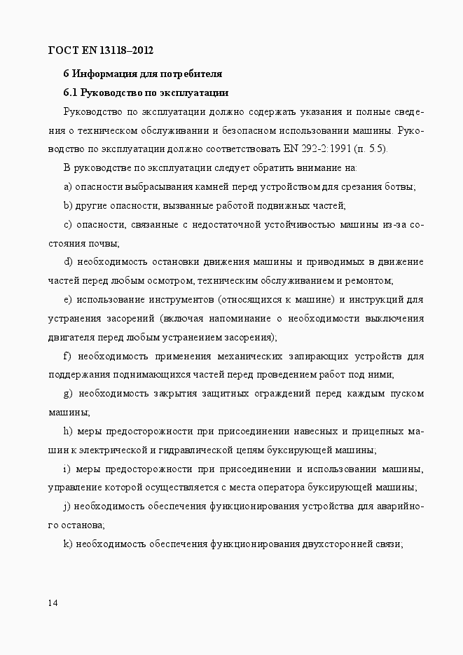 Страница 21 ГОСТ EN 13118-2012