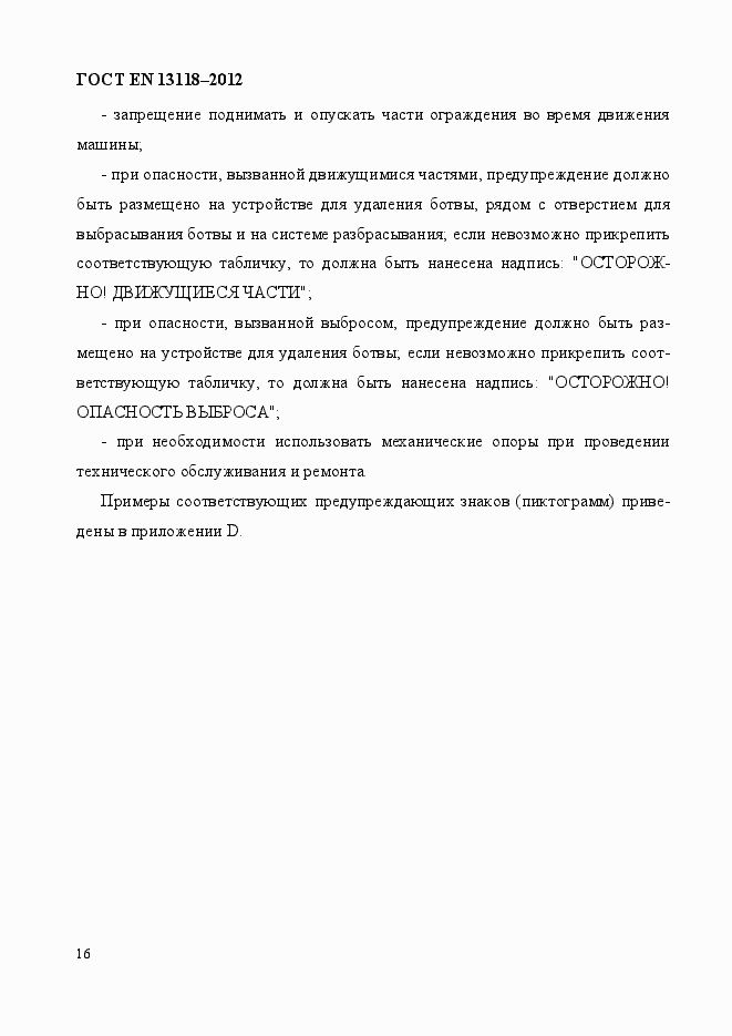 Страница 23 ГОСТ EN 13118-2012