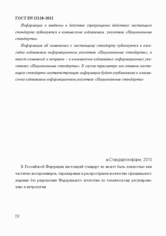 Страница 4 ГОСТ EN 13118-2012
