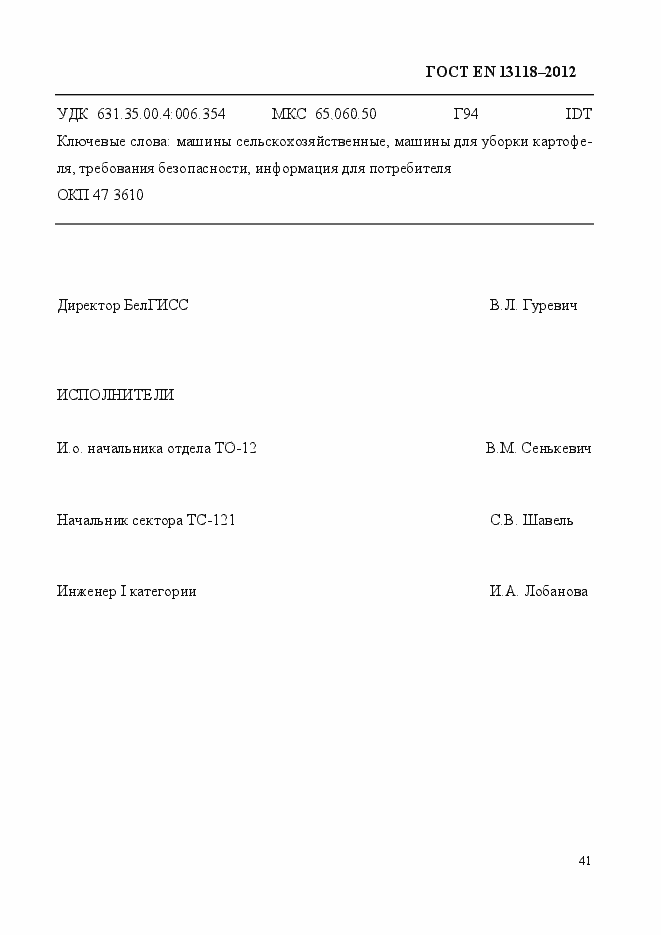 Страница 48 ГОСТ EN 13118-2012