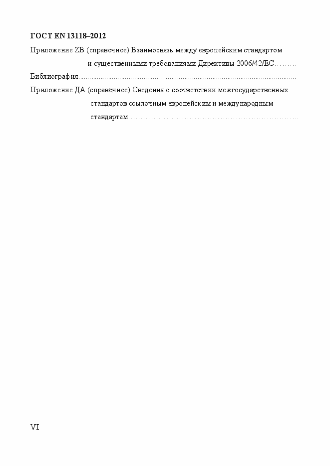 Страница 6 ГОСТ EN 13118-2012
