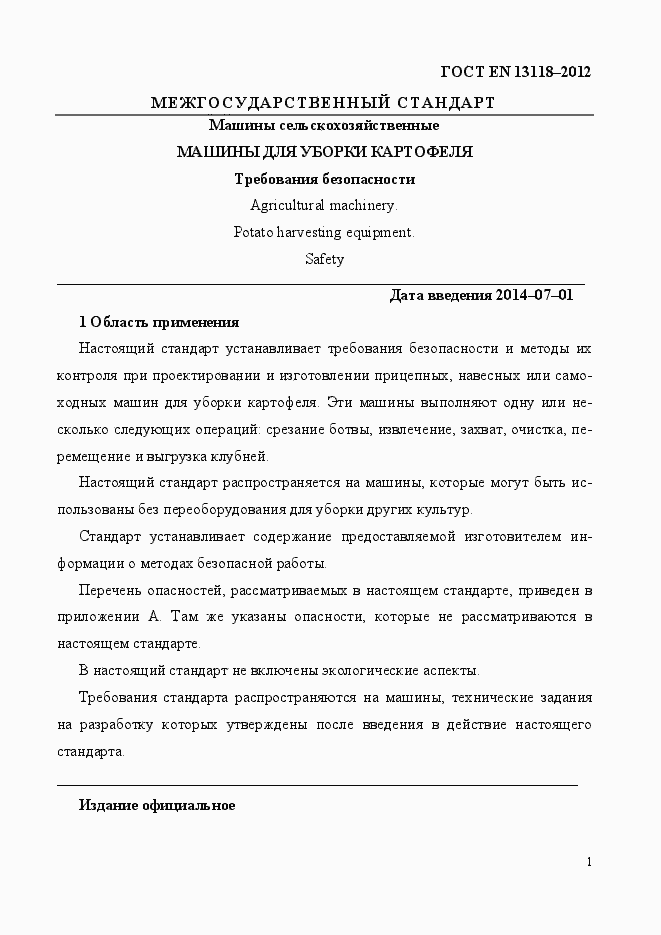 Страница 8 ГОСТ EN 13118-2012