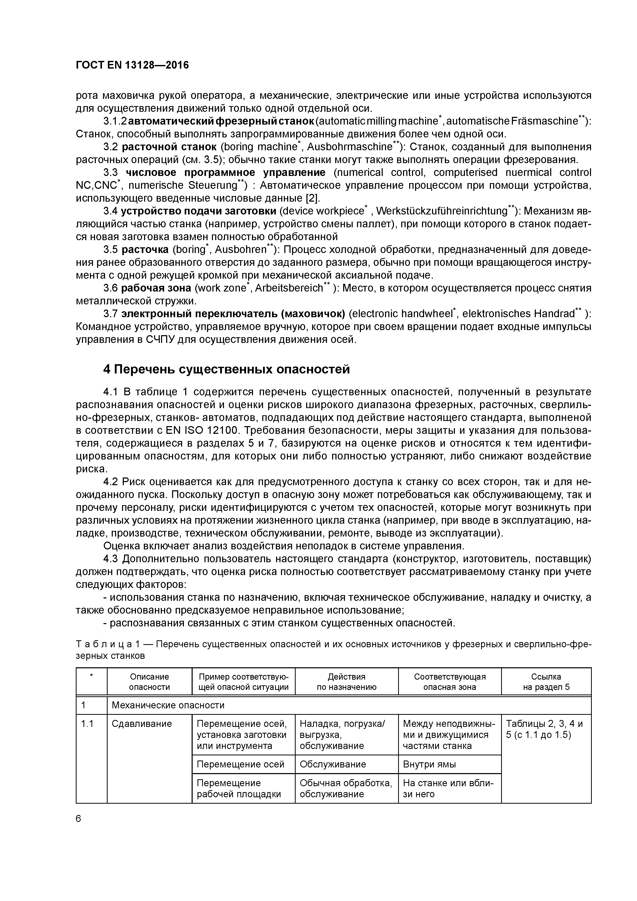 Страница 11 ГОСТ EN 13128-2016