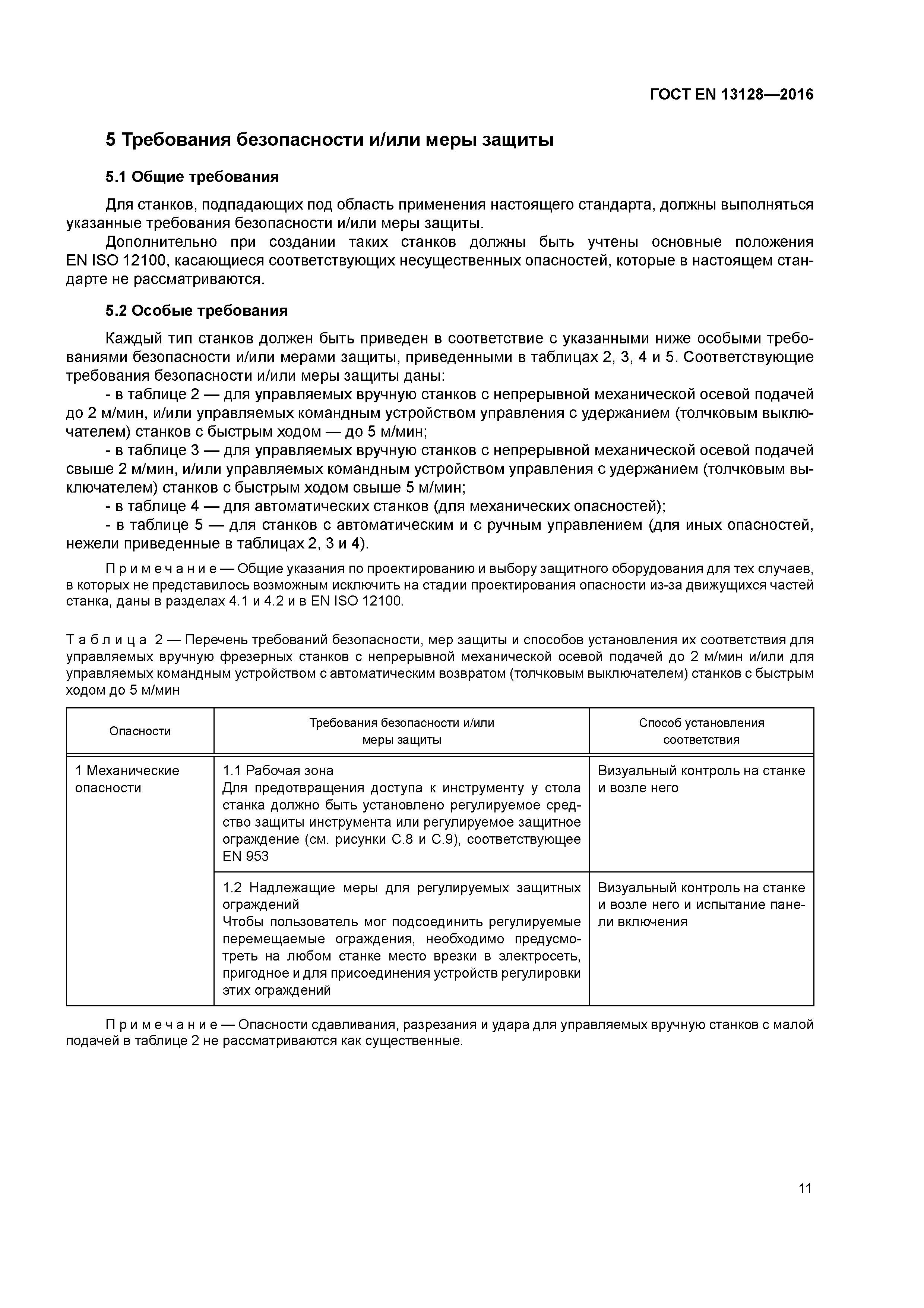 Страница 16 ГОСТ EN 13128-2016