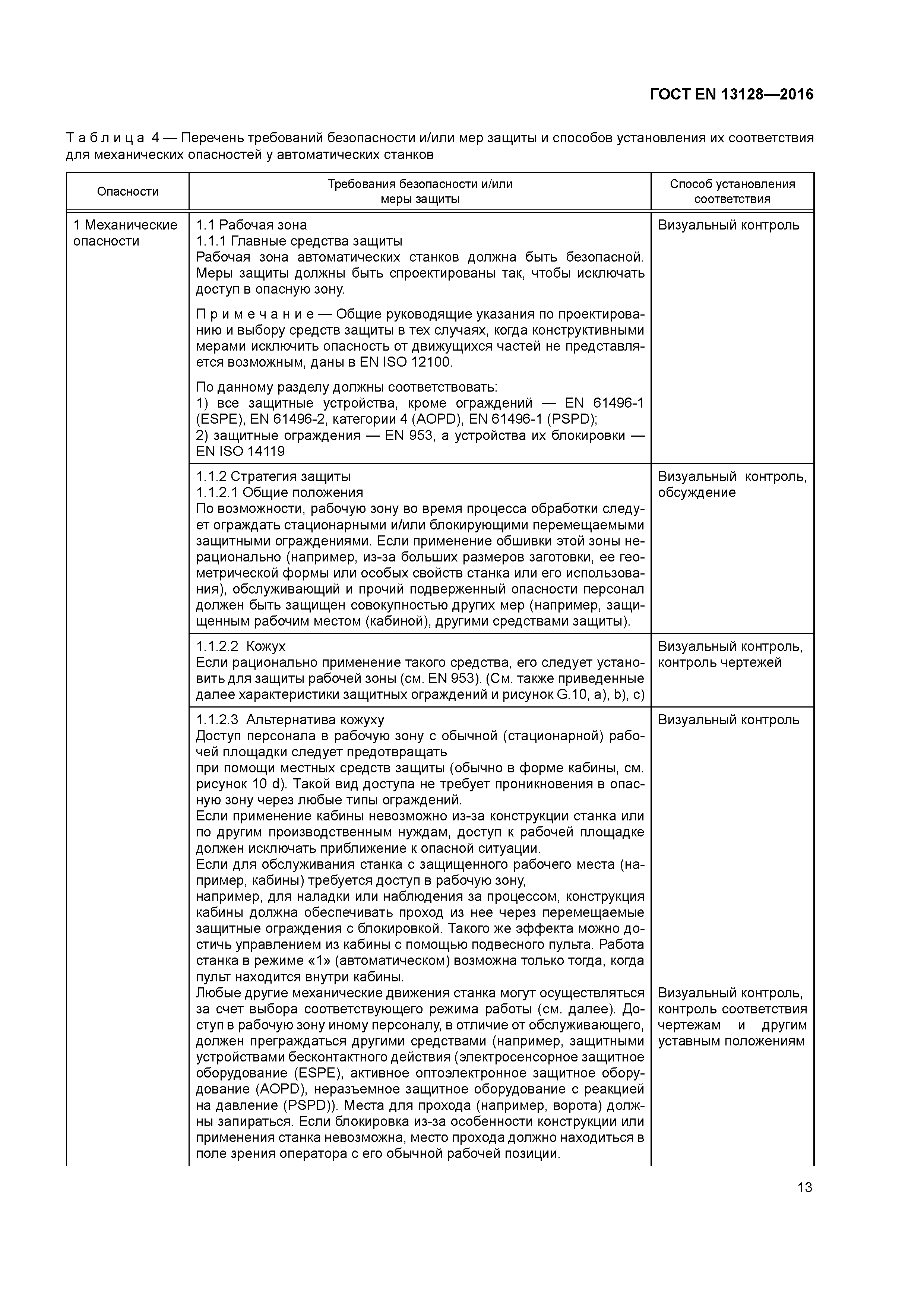 Страница 18 ГОСТ EN 13128-2016