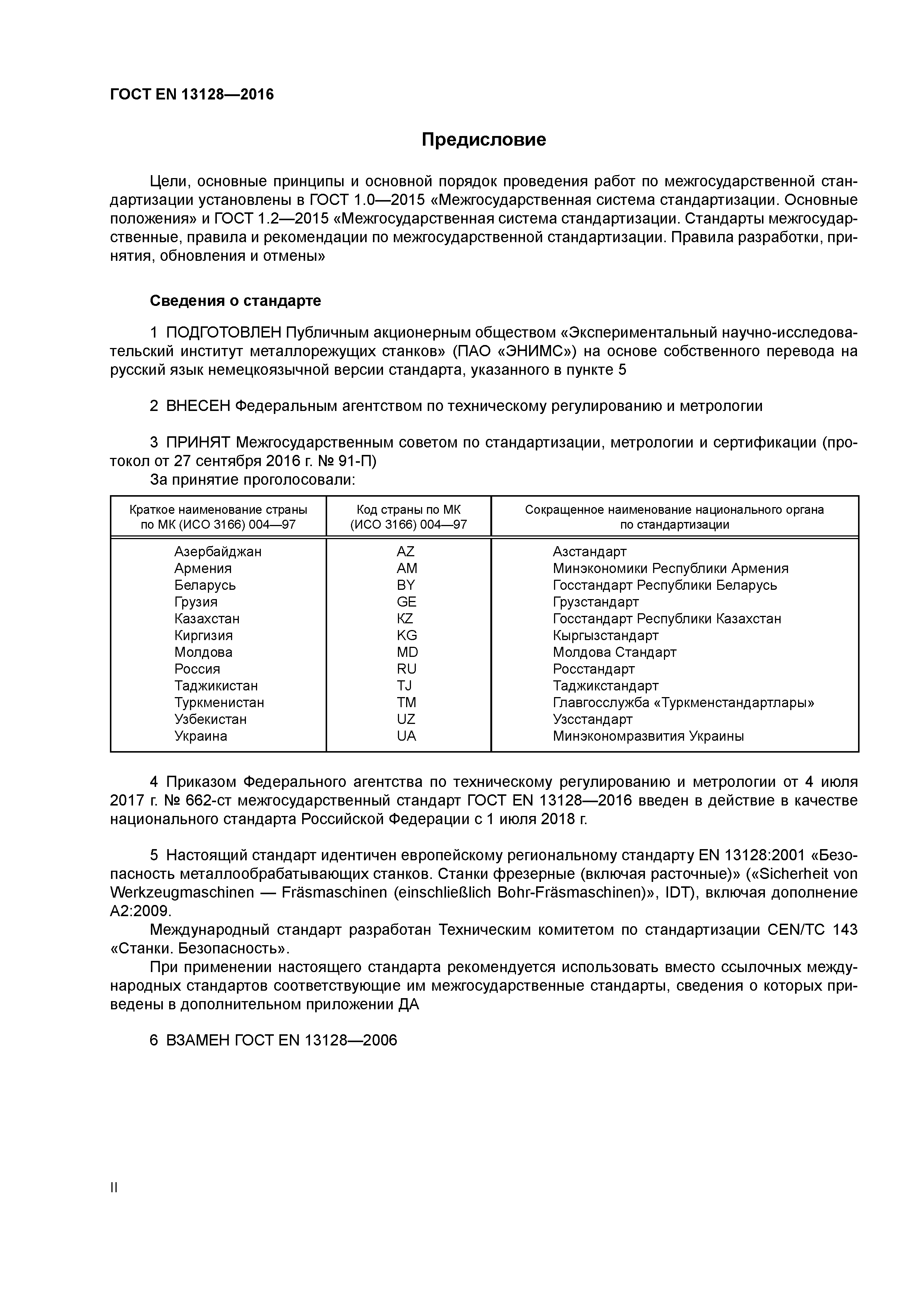 Страница 2 ГОСТ EN 13128-2016