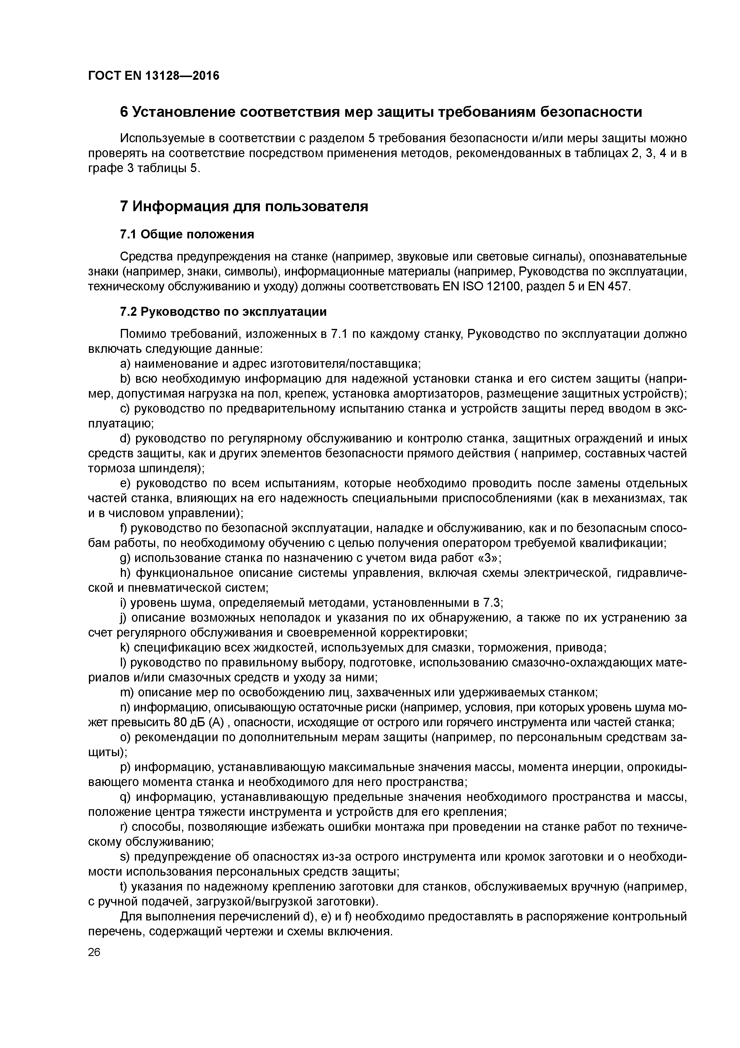 Страница 31 ГОСТ EN 13128-2016