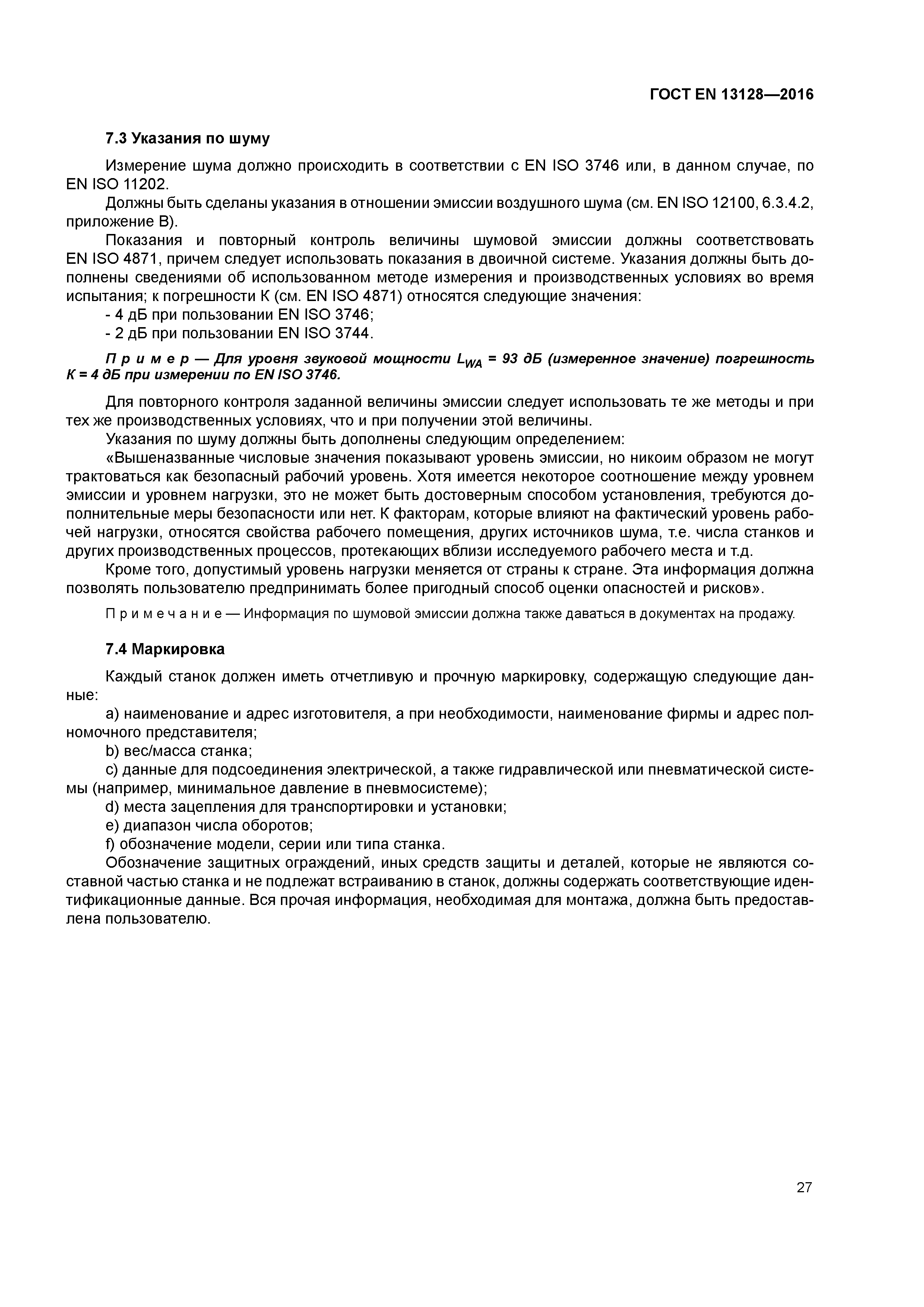 Страница 32 ГОСТ EN 13128-2016