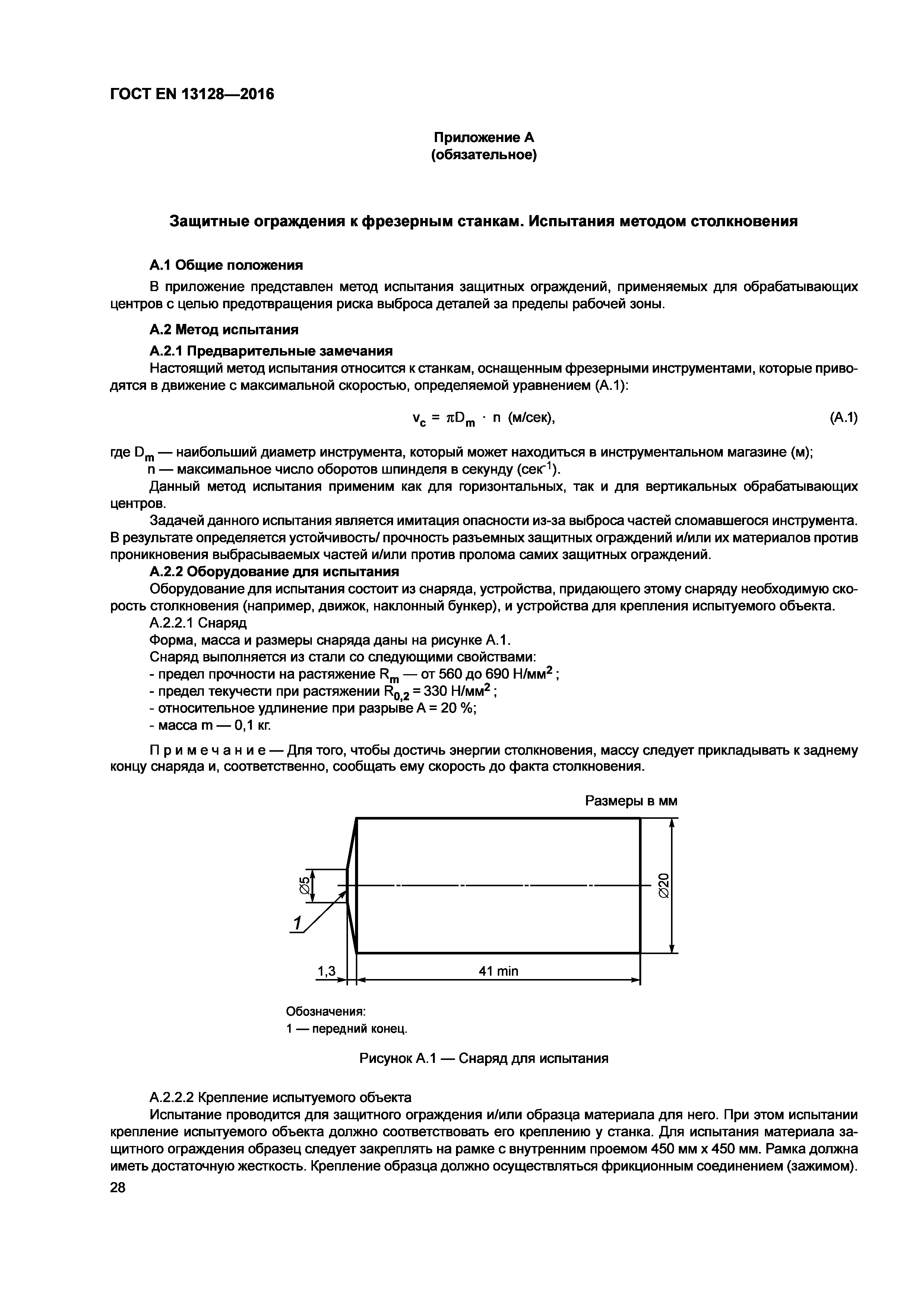 Страница 33 ГОСТ EN 13128-2016