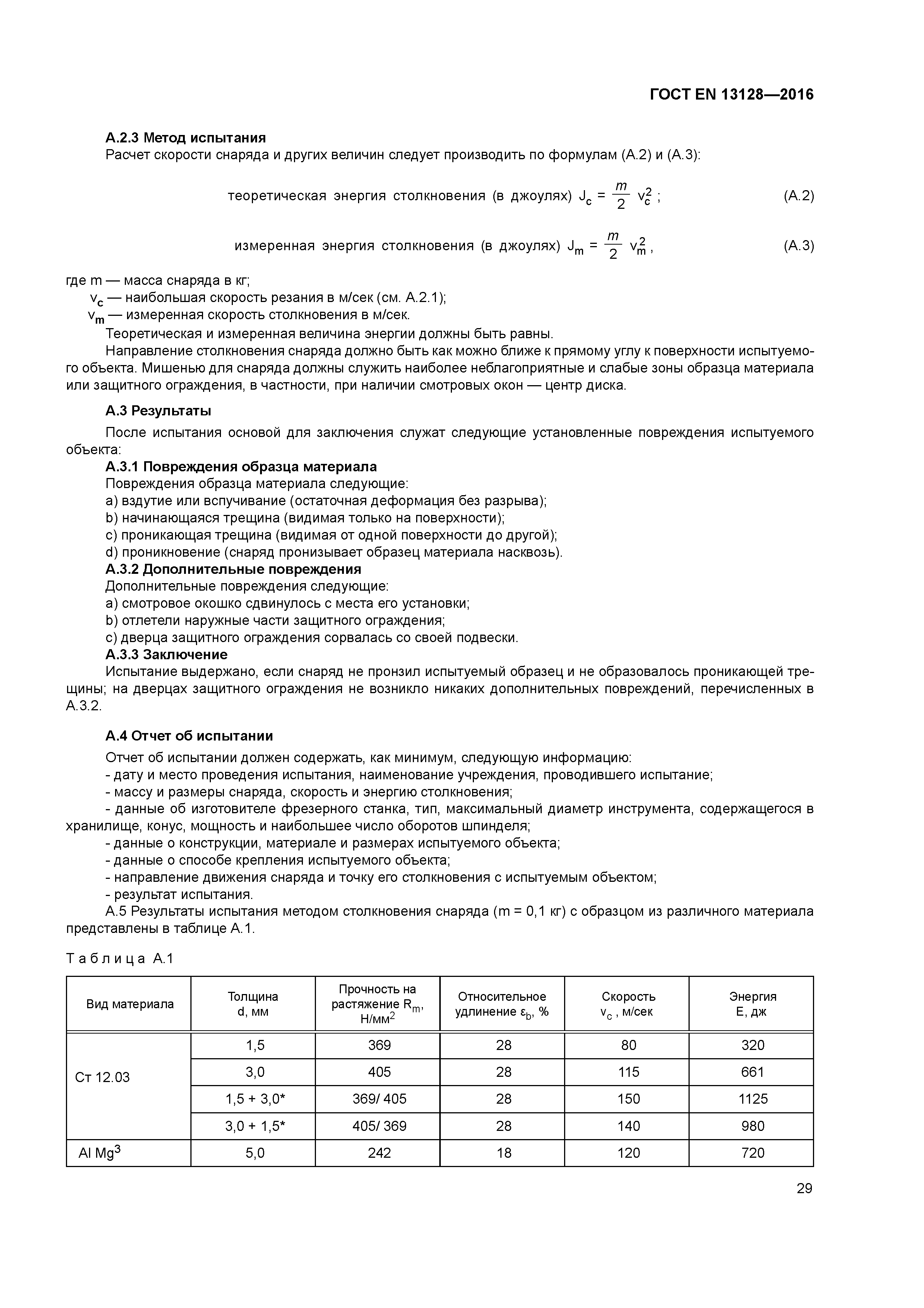 Страница 34 ГОСТ EN 13128-2016