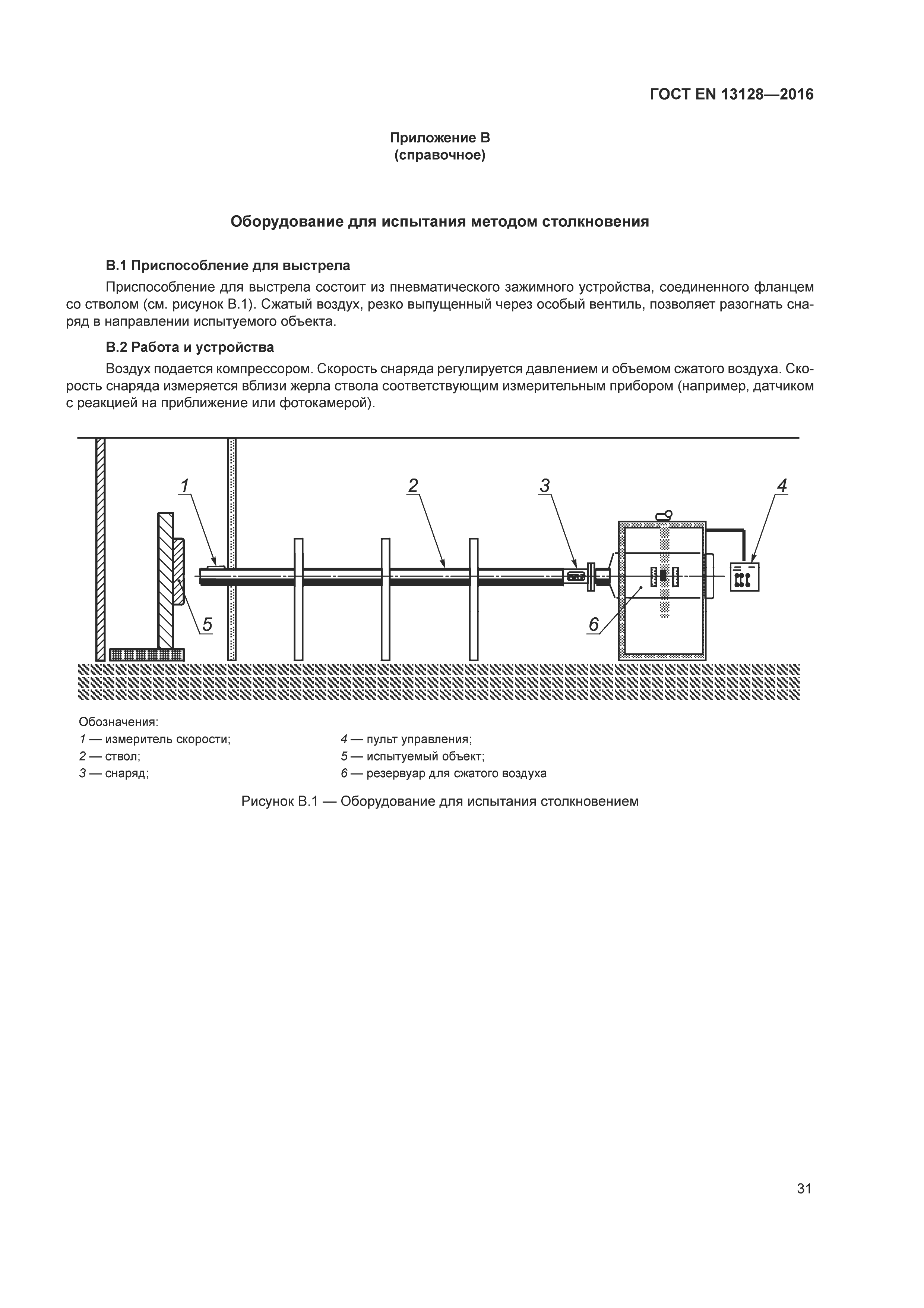 Страница 36 ГОСТ EN 13128-2016