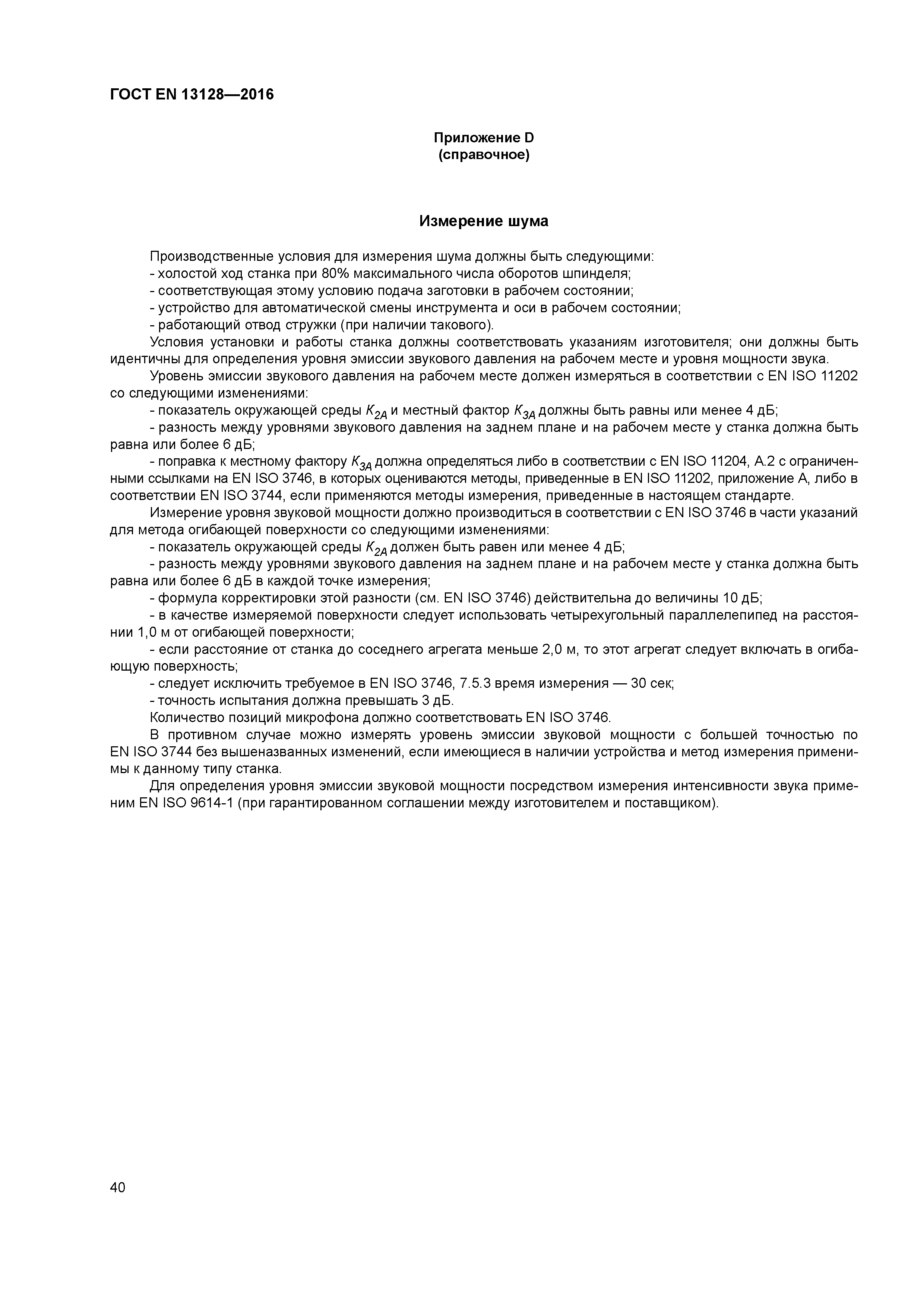 Страница 45 ГОСТ EN 13128-2016