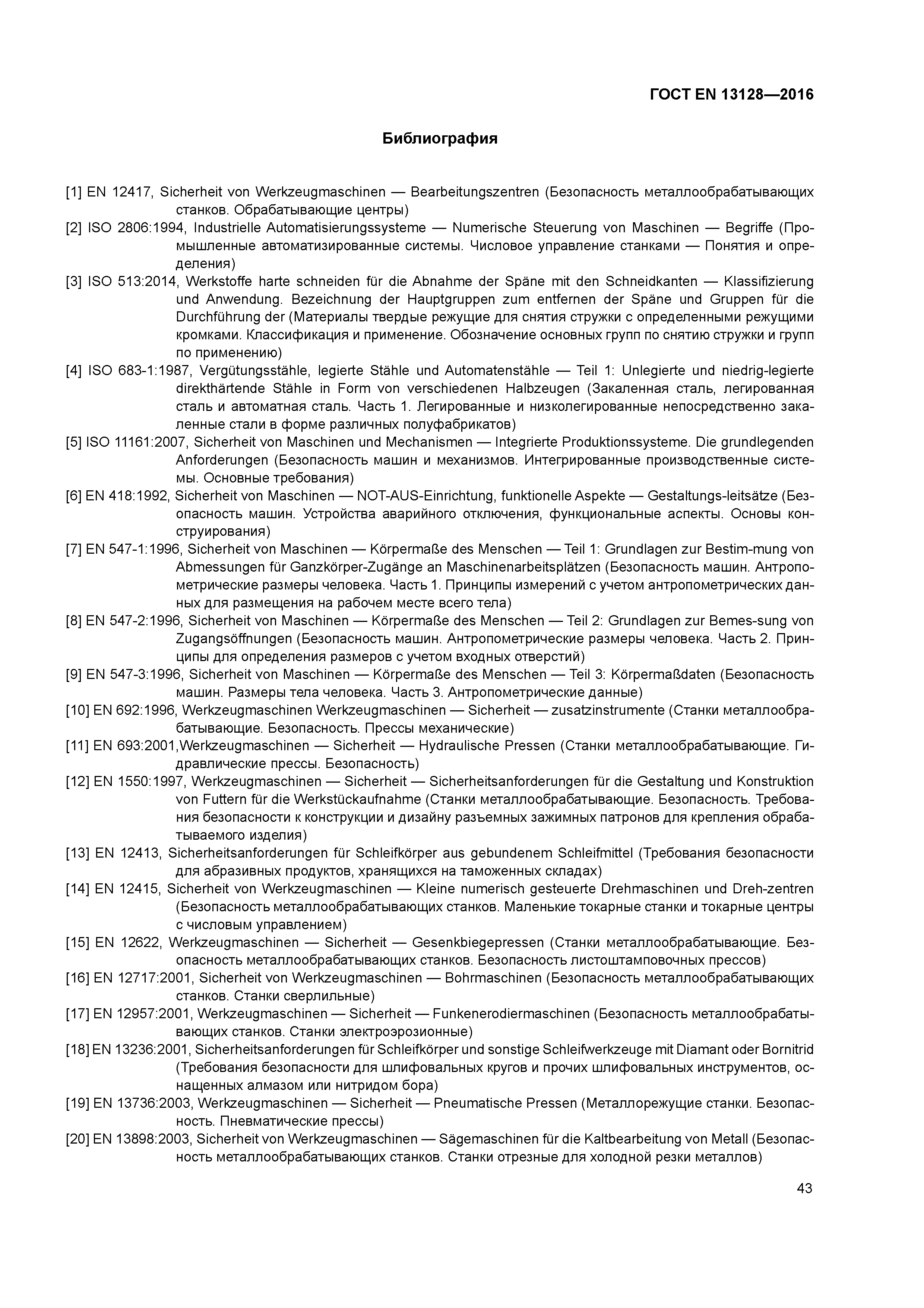 Страница 48 ГОСТ EN 13128-2016