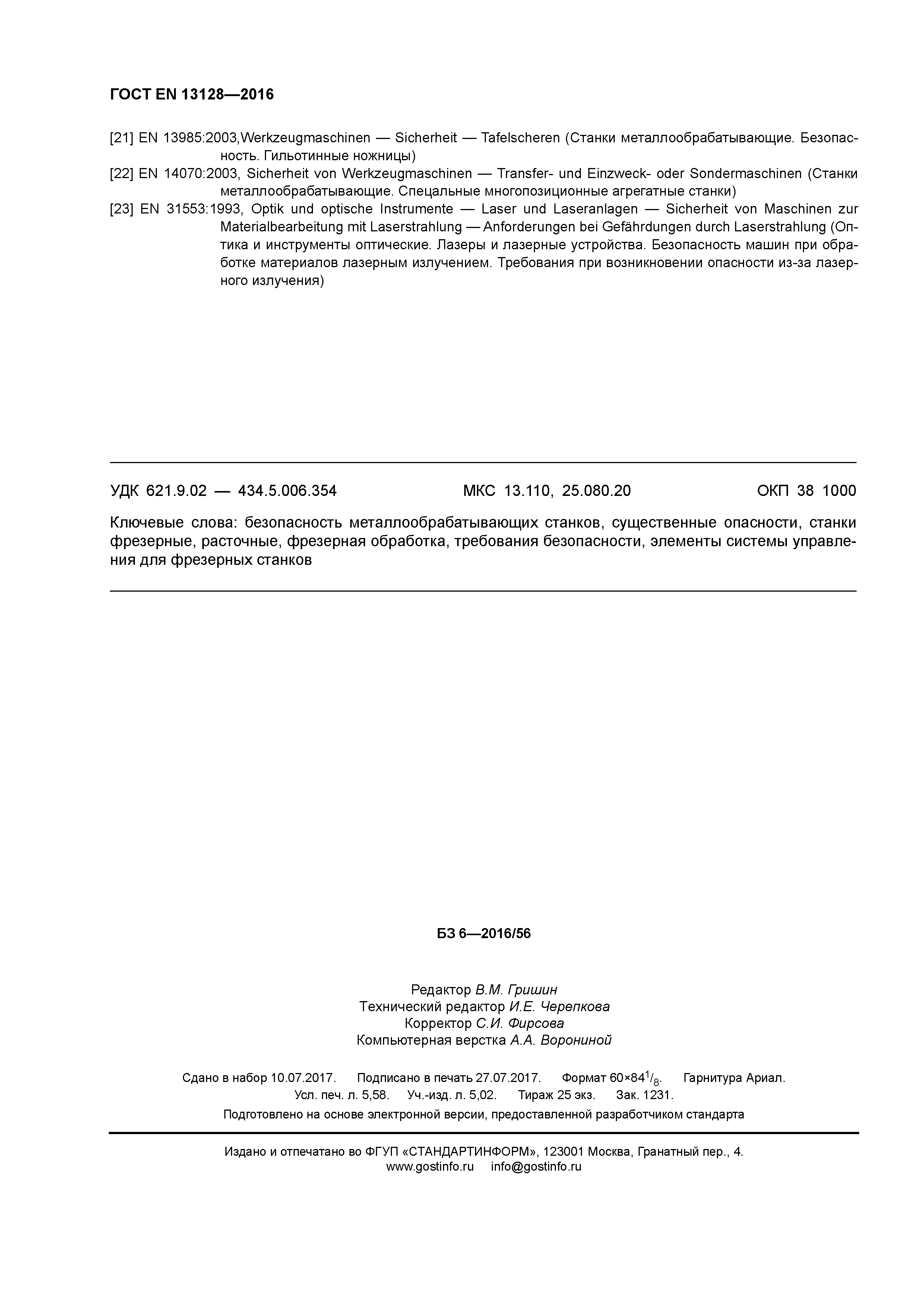 Страница 49 ГОСТ EN 13128-2016