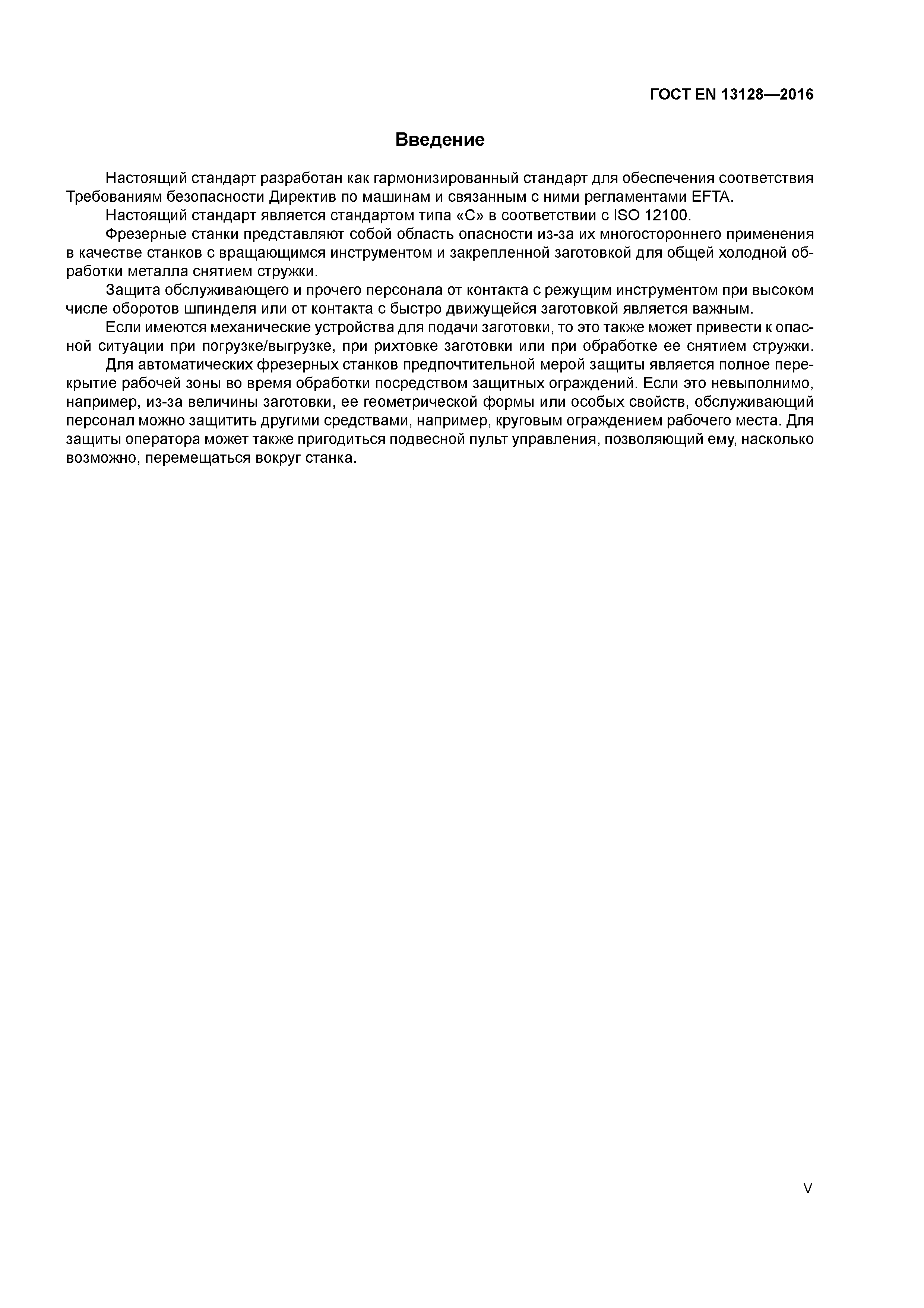 Страница 5 ГОСТ EN 13128-2016